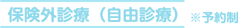 保険外診療（自由診療）　※予約制